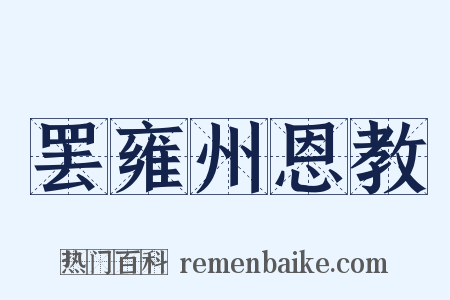 罢雍州恩教是什么意思的图片